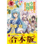 【合本版】婚約破棄をした令嬢は我慢を止めました（フロンティアワークス） [電子書籍]