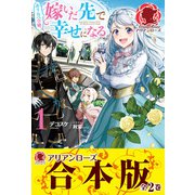 【合本版】ぬりかべ令嬢、嫁いだ先で幸せになる（フロンティアワークス） [電子書籍]
