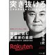 突き抜けろ 三木谷浩史と楽天、25年の軌跡（幻冬舎） [電子書籍]