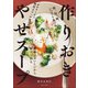 作りおき やせスープ（主婦と生活社） [電子書籍]