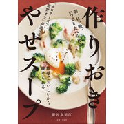 作りおき やせスープ（主婦と生活社） [電子書籍]