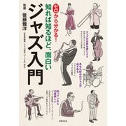 ゼロから分かる！ ジャズ入門（世界文化社） [電子書籍]