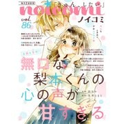 noicomi vol.86（スターツ出版） [電子書籍]