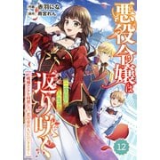 Berry's Fantasy 悪役令嬢は二度目の人生で返り咲く～破滅エンドを回避して、恋も帝位もいただきます～（分冊版）12話（スターツ出版） [電子書籍]