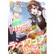 異世界トリップしたので、ランチワゴンで旅に出ます！3巻（スターツ出版） [電子書籍]