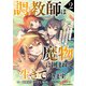 調教師は魔物に囲まれて生きていきます。～勇者パーティーに置いていかれたけど、伝説の魔物と出会い最強になってた～2巻（スターツ出版） [電子書籍]