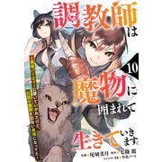 調教師は魔物に囲まれて生きていきます。～勇者パーティーに置いていかれたけど、伝説の魔物と出会い最強になってた～【分冊版】10巻（スターツ出版） [電子書籍]