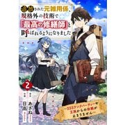 追放された元雑用係、規格外の技術で「最高の修繕師」と呼ばれるようになりました～SSSランクパーティーや王族からの依頼が止まりません～2巻（スターツ出版） [電子書籍]