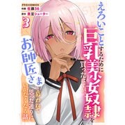 えろいことするために巨乳美少女奴隷を買ったはずが、お師匠さまと慕われて思った通りにいかなくなる話3巻（スターツ出版） [電子書籍]