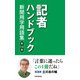 記者ハンドブック 第14版 新聞用字用語集（共同通信社） [電子書籍]