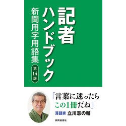 ヨドバシ.com - 記者ハンドブック 第14版 新聞用字用語集（共同通信社