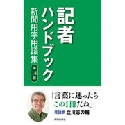 記者ハンドブック 第14版 新聞用字用語集（共同通信社） [電子書籍]
