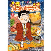 酒のほそ道（52）（日本文芸社） [電子書籍]