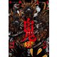鬼ゴロシ 9（日本文芸社） [電子書籍]