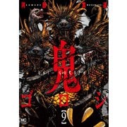 鬼ゴロシ 9（日本文芸社） [電子書籍]