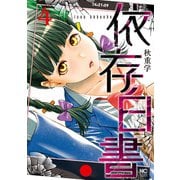 依存白書 4（日本文芸社） [電子書籍]