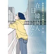 在日韓国人になる 移民国家ニッポン練習記（CEメディアハウス） [電子書籍]
