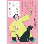いらねえけどありがとう（CEメディアハウス） [電子書籍]