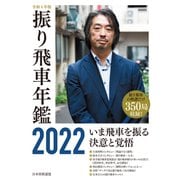 令和4年版 振り飛車年鑑 2022（マイナビ出版） [電子書籍]
