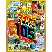 100％ムックシリーズ わくわく建築クラフト大全（晋遊舎） [電子書籍]