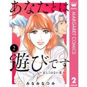 あなたとは遊びです～正しくはない恋～ 2（集英社） [電子書籍]