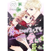 私じゃなくても愛して 2（集英社） [電子書籍]