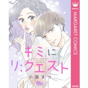キミにリ；クエスト（集英社） [電子書籍]