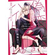 偽恋、ときどきハイヒール 2【単話売】（集英社） [電子書籍]