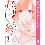 結ばれた先の赤い糸 4【単話売】（集英社） [電子書籍]