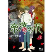 奈落の花 分冊版 43（集英社） [電子書籍]