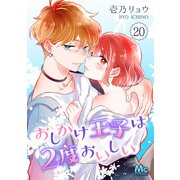 おしかけ王子は2度おいしい 20（集英社） [電子書籍]