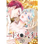 ニドメの共犯 20（集英社） [電子書籍]