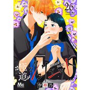 極道ジュリエット 26（集英社） [電子書籍]
