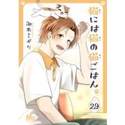 猫には猫の猫ごはん。 29（集英社） [電子書籍]