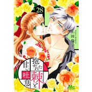 抱かれた棘と甘い吐息 28（集英社） [電子書籍]