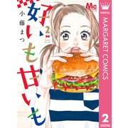 好いも甘いも 2（集英社） [電子書籍]