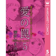 愛の罠 5（集英社） [電子書籍]