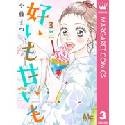 好いも甘いも 3（集英社） [電子書籍]