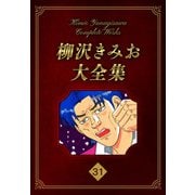 柳沢きみお大全集 31（スマートゲート） [電子書籍]