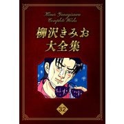 柳沢きみお大全集 32（スマートゲート） [電子書籍]