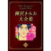 柳沢きみお大全集 33（スマートゲート） [電子書籍]