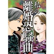 私の離婚恐騒曲（スマートゲート） [電子書籍]
