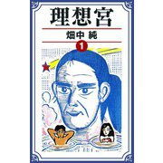 理想宮 1（スマートゲート） [電子書籍]