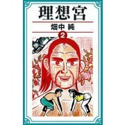 理想宮 2（スマートゲート） [電子書籍]