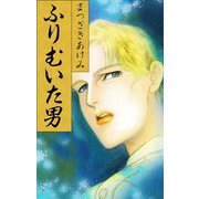 ふりむいた男（スマートゲート） [電子書籍]