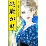 逢魔が時（スマートゲート） [電子書籍]