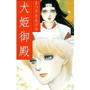 犬姫御殿（スマートゲート） [電子書籍]