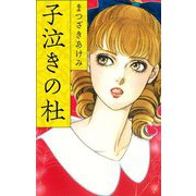 子泣きの杜（スマートゲート） [電子書籍]