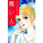 醜い人（スマートゲート） [電子書籍]