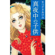 真夜中の子供（スマートゲート） [電子書籍]